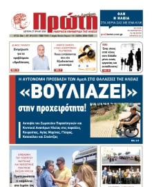 ΠΡΩΤΗ ΗΛΕΙΑΣ