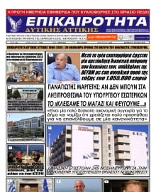 ΕΠΙΚΑΙΡΟΤΗΤΑ ΔΥΤΙΚΗΣ ΑΤΤΙΚΗΣ