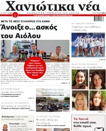ΧΑΝΙΩΤΙΚΑ ΝΕΑ