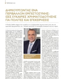 ΟΙ ΙΣΧΥΡΟΙ ΤΗΣ ΕΛΛΗΝΙΚΗΣ ΟΙΚΟΝΟΜΙΑΣ