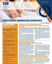 ΤΕΕ NEWSLETTER