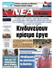 ΤΑ ΝΕΑ ΤΗΣ ΛΕΣΒΟΥ