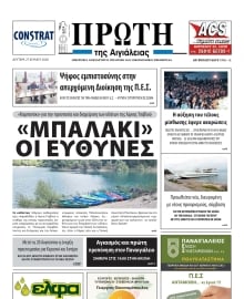 ΠΡΩΤΗ ΑΙΓΙΑΛΕΙΑΣ